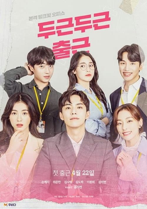 두근두근 출근