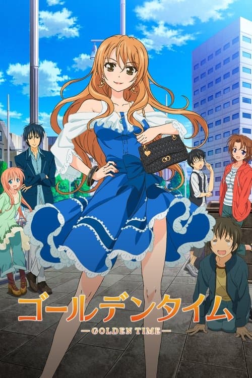 ゴールデンタイム