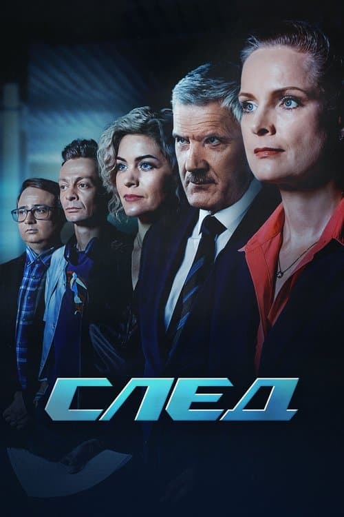 İzlemek Iz Pesinde  / След